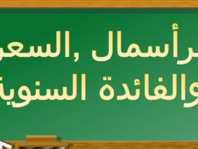 الرأسمال والسعر والفائدة السنوية