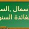 الرأسمال والسعر والفائدة السنوية