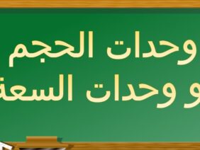 وحدات الحجم ووحدات السعة