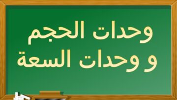 وحدات الحجم ووحدات السعة