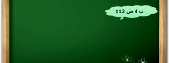 النسبة المئوية (كتاب الجيد في الرياضيات )المستوى السادس ابتدائي