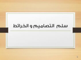 سلم التصاميم و الخرائط