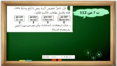 النسبة المئوية (كتاب الجيد في الرياضيات ص 112 ) المستوى السادس ابتدائي