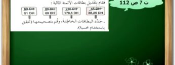 النسبة المئوية (كتاب الجيد في الرياضيات ص 112 ) المستوى السادس ابتدائي
