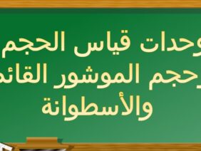 وحدات قياس الحجم وحجم الموشور القائم والأسطوانة