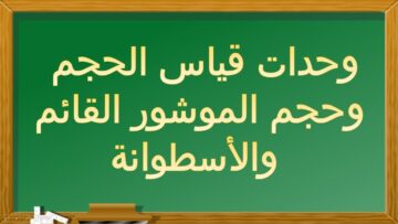 وحدات قياس الحجم وحجم الموشور القائم والأسطوانة