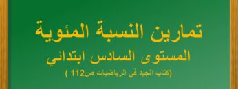 النسبة المئوية (كتاب الجيد في الرياضيات ص112 )المستوى السادس ابتدائي