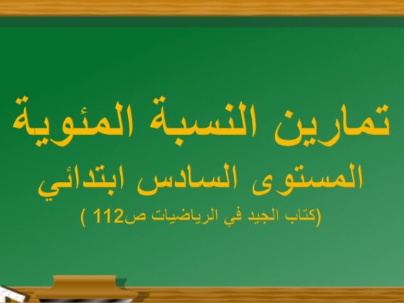 النسبة المئوية (كتاب الجيد في الرياضيات ص112 )المستوى السادس ابتدائي