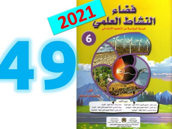 الصفحة 49 فضاء النشاط العلمي المستوى السادس ابتدائي اطاقة اكهربائية