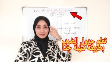 جدول الضرب من 5 إلى 10 || أسهل الطرق لفهم جدول الضرب -التتمة- (الجزء 2)