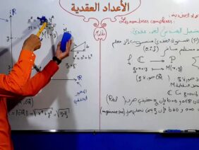 الأعداد العقدية الجزء 5 التمثيل الهندسي لعدد عقدي