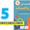 الجديد في الرياضيات ص 5 المستوى السادس ابتدائي التقويم التشخيصي