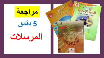 مراجعة سورة الملك  ي 5 دقائق فيديو رائع