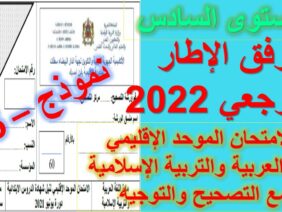الامتحان الموحد – 5 – اللغة العربية والتربية الإسلامية وفق الإطار المرجعي مع التصحيح