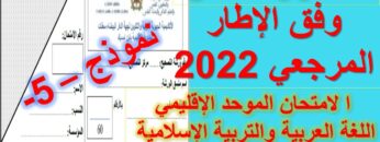 الامتحان الموحد – 5 – اللغة العربية والتربية الإسلامية وفق الإطار المرجعي مع التصحيح