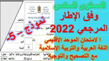 الامتحان الموحد – 5 – اللغة العربية والتربية الإسلامية وفق الإطار المرجعي مع التصحيح