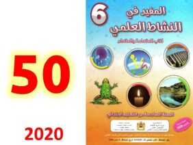 الصفحة 50 المفيد في النشاط العلمي المستوى السادس ابتدائي الطاقة الكهربائية