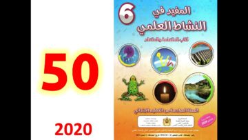 الصفحة 50 المفيد في النشاط العلمي المستوى السادس ابتدائي الطاقة الكهربائية