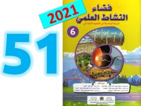 فضاء النشاط العلمي صفحة 51 52 السادسة ابتدائي استهلاك الطاقة الكهربائية