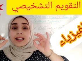 التقويم التشخيصي على حقو وطريقو!🧐 مادة الفيزياء