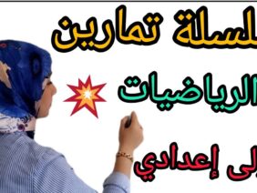 تتمة تصحيح سلسلة تمارين الرياضيات