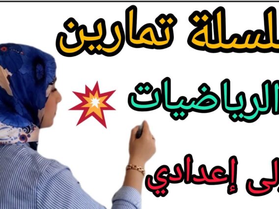 تتمة تصحيح سلسلة تمارين الرياضيات