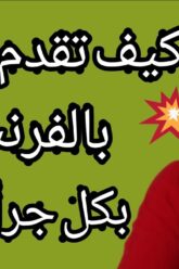 فيديو مضحك🤭كيفاش تقدم راسك بكل جرأة وثقة ?comment se présenter en classe