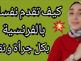 فيديو مضحك🤭كيفاش تقدم راسك بكل جرأة وثقة ?comment se présenter en classe