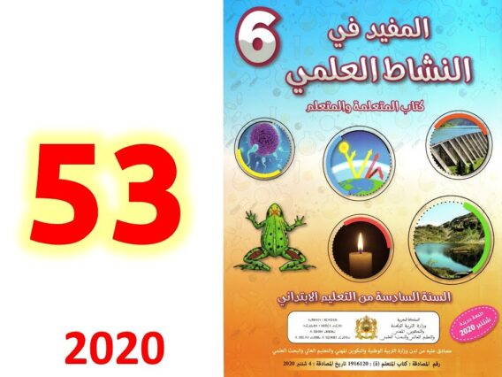 المفيد في النشاط العلمي 53 54 ترشيد استعمال الطاقة الكهربائية