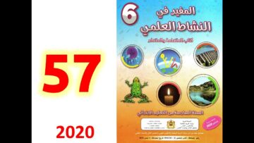 المفيد في النشاط العلمي 57 السادس ابتدائي