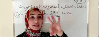 الفعل الصحيح والفعل المعتل- درس مرفق بالتمارين