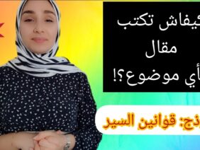 أسلوب كتابة مقال+ نموذج قانون السير