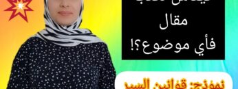 أسلوب كتابة مقال+ نموذج قانون السير