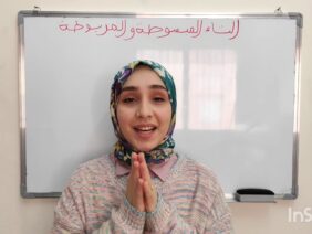 التاء المبسوطة والمربوطة || فوقاش نكتبو التاء مربوطة أو مبسوطة