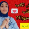أسلوب كتابة طلب + نموذج مقترح