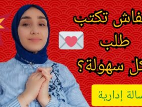 أسلوب كتابة طلب + نموذج مقترح