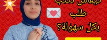 أسلوب كتابة طلب + نموذج مقترح
