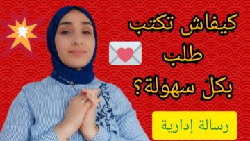 أسلوب كتابة طلب + نموذج مقترح