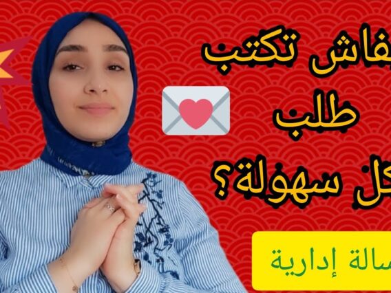 أسلوب كتابة طلب + نموذج مقترح