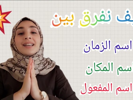 كيف يصاغ اسم الزمان والمكان من الفعل الثلاثي وغير الثلاثي؟