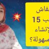الأسرار التي يجب عليك معرفتها للحصول على نقطتك الكاملة في الإنشاء!
