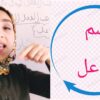 اسم الفاعل – رسالة للمشتركين في أول الفيديو