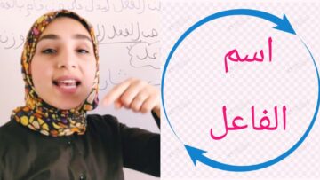 اسم الفاعل – رسالة للمشتركين في أول الفيديو