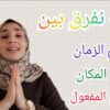 كيف يصاغ اسم الزمان والمكان من الفعل الثلاثي وغير الثلاثي؟