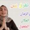 كيف يصاغ اسم الزمان والمكان من الفعل الثلاثي وغير الثلاثي؟