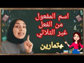 اسم المفعول من الفعل غير الثلاثي+ تمارين