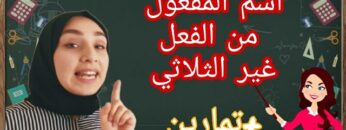 اسم المفعول من الفعل غير الثلاثي+ تمارين