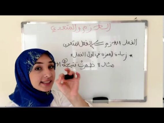 اللازم و المتعدي-درس مرفق بتمارين