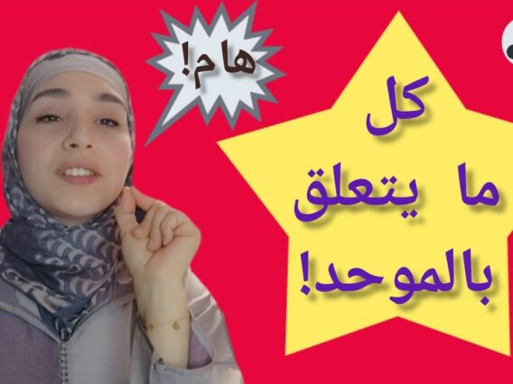 نصائح ومعلومات وإرشادات عن الموحد👌👌 بالتوفيق لكم جميعا!👍