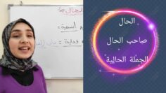 الحال-صاحب الحال || خصائص الحال || أنواع الحال